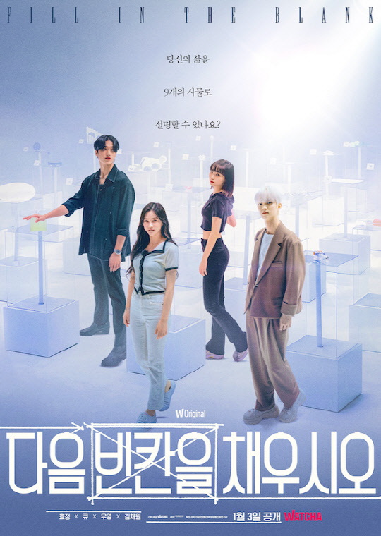 '다음 빈칸을 채우시오' 포스터. 왓챠 제공